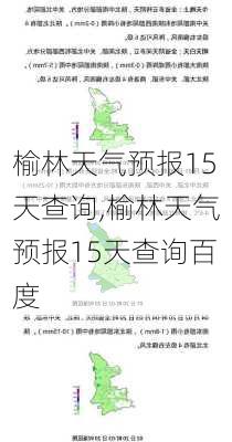 榆林天气预报15天查询,榆林天气预报15天查询百度