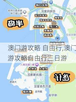 澳门游攻略 自由行,澳门游攻略自由行三日游