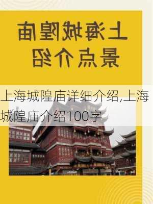 上海城隍庙详细介绍,上海城隍庙介绍100字