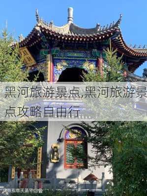 黑河旅游景点,黑河旅游景点攻略自由行