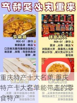 重庆特产十大名单,重庆特产十大名单能带走的零食特产