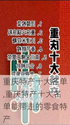 重庆特产十大名单,重庆特产十大名单能带走的零食特产