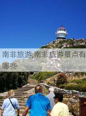 南非旅游,南非旅游景点有哪些