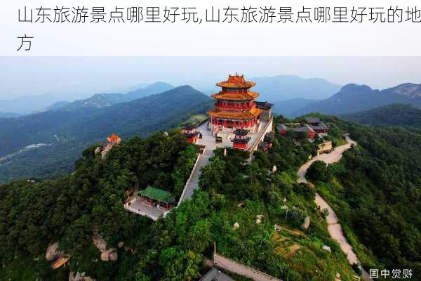 山东旅游景点哪里好玩,山东旅游景点哪里好玩的地方