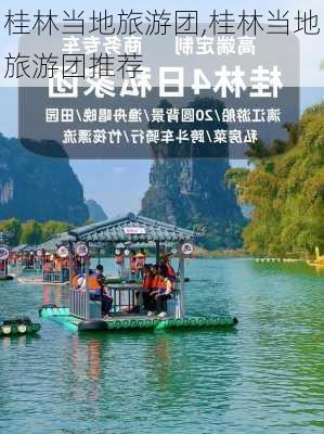 桂林当地旅游团,桂林当地旅游团推荐