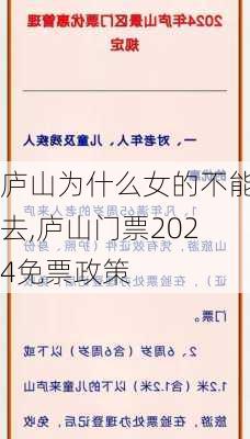 庐山为什么女的不能去,庐山门票2024免票政策