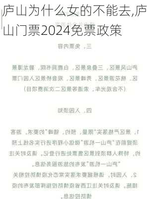 庐山为什么女的不能去,庐山门票2024免票政策