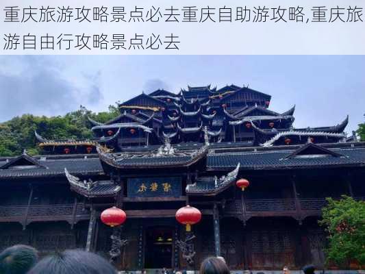 重庆旅游攻略景点必去重庆自助游攻略,重庆旅游自由行攻略景点必去