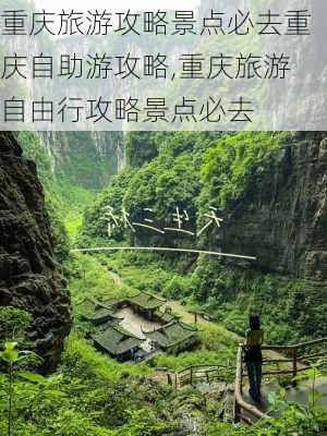 重庆旅游攻略景点必去重庆自助游攻略,重庆旅游自由行攻略景点必去