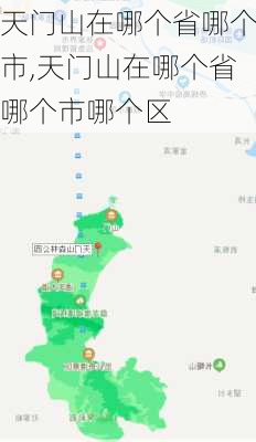 天门山在哪个省哪个市,天门山在哪个省哪个市哪个区