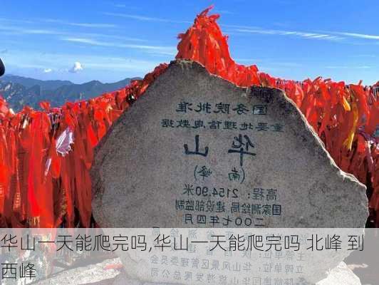 华山一天能爬完吗,华山一天能爬完吗 北峰 到 西峰