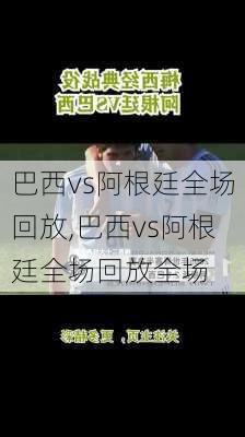 巴西vs阿根廷全场回放,巴西vs阿根廷全场回放全场