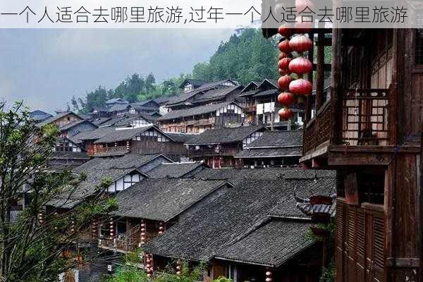 一个人适合去哪里旅游,过年一个人适合去哪里旅游