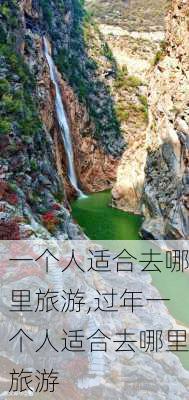 一个人适合去哪里旅游,过年一个人适合去哪里旅游