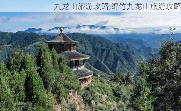 九龙山旅游攻略,绵竹九龙山旅游攻略