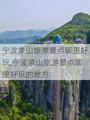 宁波象山旅游景点哪里好玩,宁波象山旅游景点哪里好玩的地方