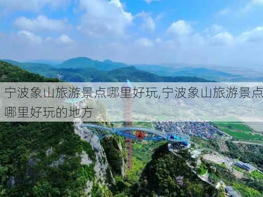 宁波象山旅游景点哪里好玩,宁波象山旅游景点哪里好玩的地方