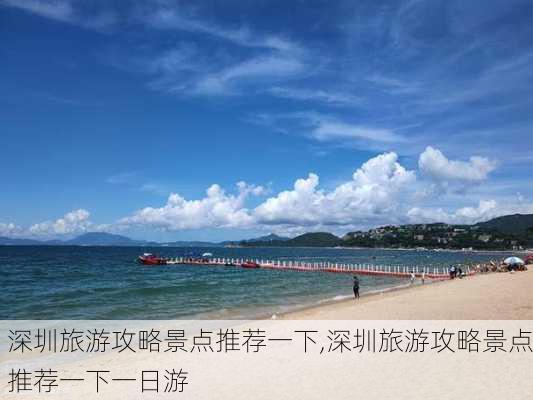 深圳旅游攻略景点推荐一下,深圳旅游攻略景点推荐一下一日游