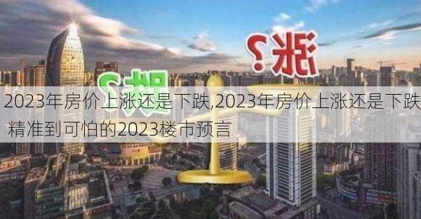 2023年房价上涨还是下跌,2023年房价上涨还是下跌 精准到可怕的2023楼市预言