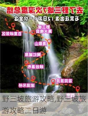 野三坡旅游攻略,野三坡旅游攻略二日游