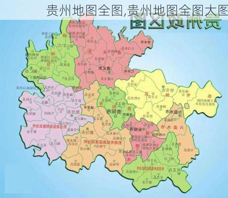 贵州地图全图,贵州地图全图大图