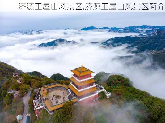 济源王屋山风景区,济源王屋山风景区简介