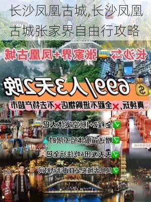 长沙凤凰古城,长沙凤凰古城张家界自由行攻略