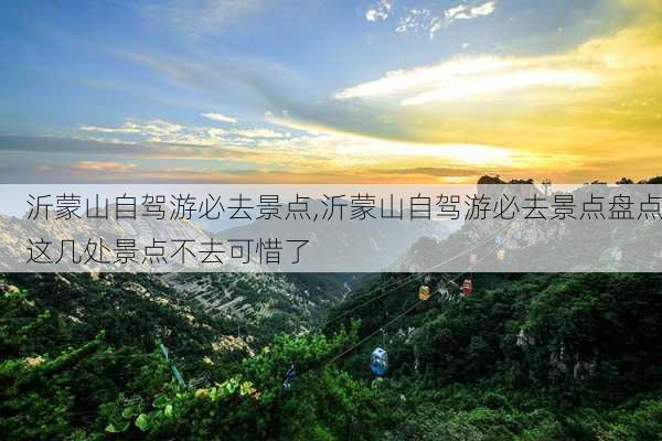 沂蒙山自驾游必去景点,沂蒙山自驾游必去景点盘点这几处景点不去可惜了