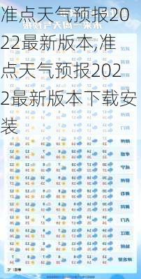 准点天气预报2022最新版本,准点天气预报2022最新版本下载安装