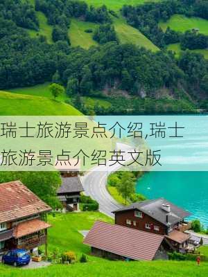 瑞士旅游景点介绍,瑞士旅游景点介绍英文版