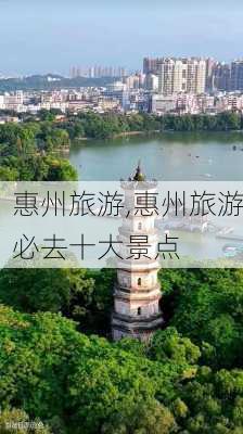 惠州旅游,惠州旅游必去十大景点