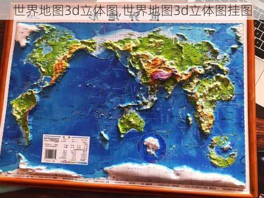 世界地图3d立体图,世界地图3d立体图挂图