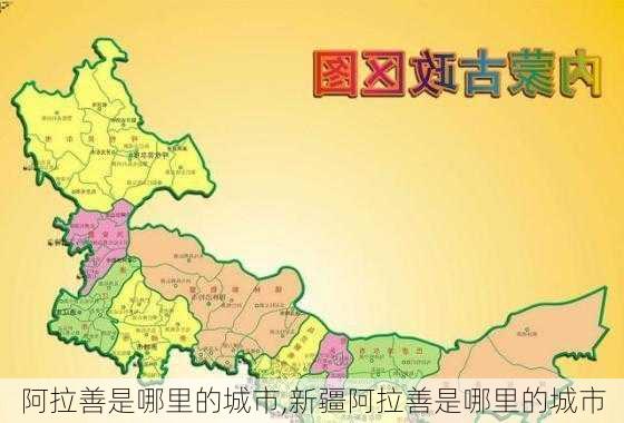 阿拉善是哪里的城市,新疆阿拉善是哪里的城市