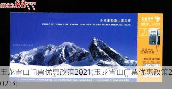 玉龙雪山门票优惠政策2021,玉龙雪山门票优惠政策2021年