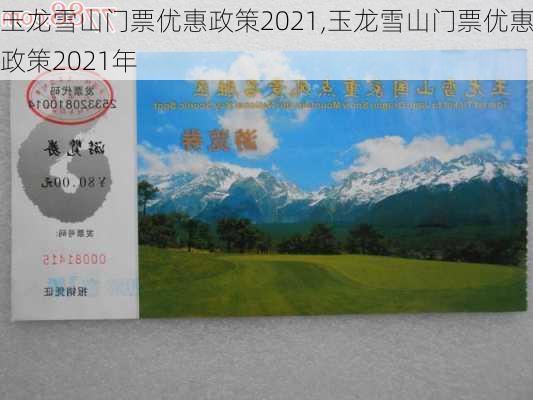 玉龙雪山门票优惠政策2021,玉龙雪山门票优惠政策2021年