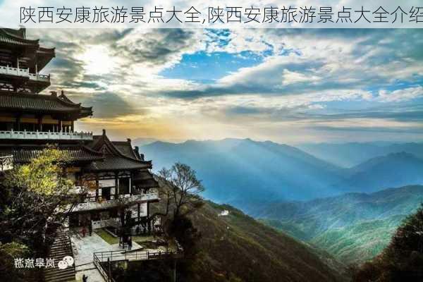 陕西安康旅游景点大全,陕西安康旅游景点大全介绍