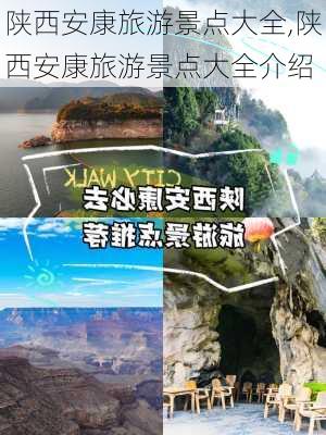 陕西安康旅游景点大全,陕西安康旅游景点大全介绍