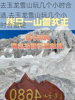 去玉龙雪山玩几个小时合适,去玉龙雪山玩几个小时合适呢