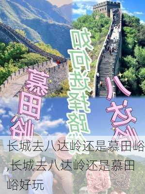 长城去八达岭还是慕田峪,长城去八达岭还是慕田峪好玩