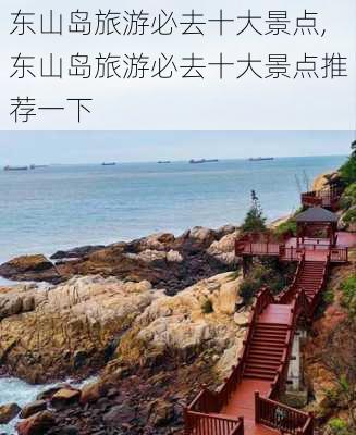 东山岛旅游必去十大景点,东山岛旅游必去十大景点推荐一下