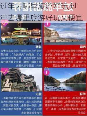 过年去哪里旅游好玩,过年去哪里旅游好玩又便宜