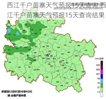 西江千户苗寨天气预报15天查询,西江千户苗寨天气预报15天查询结果