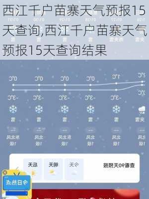 西江千户苗寨天气预报15天查询,西江千户苗寨天气预报15天查询结果