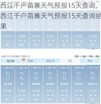 西江千户苗寨天气预报15天查询,西江千户苗寨天气预报15天查询结果