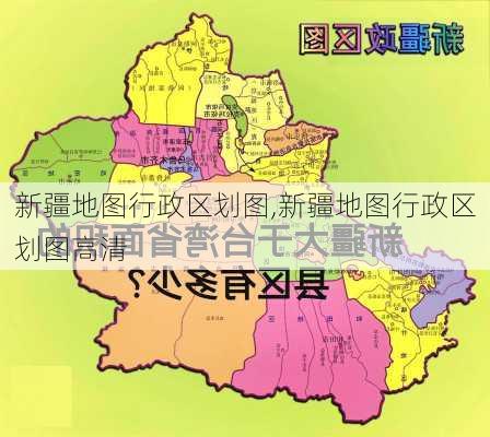 新疆地图行政区划图,新疆地图行政区划图高清