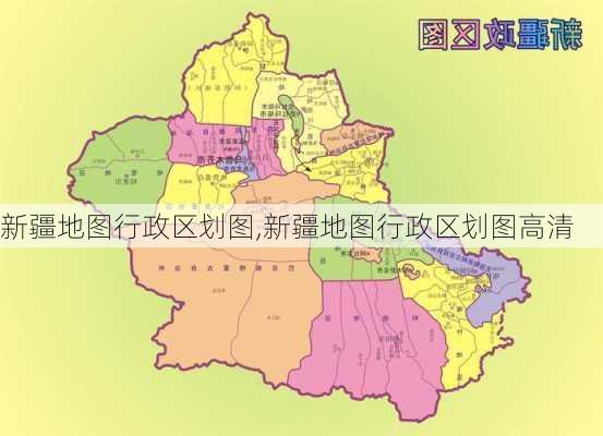 新疆地图行政区划图,新疆地图行政区划图高清