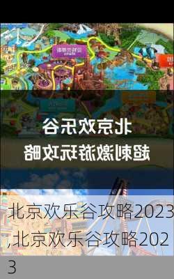 北京欢乐谷攻略2023,北京欢乐谷攻略2023