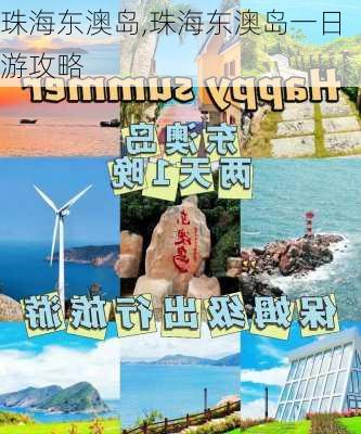 珠海东澳岛,珠海东澳岛一日游攻略