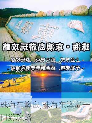 珠海东澳岛,珠海东澳岛一日游攻略