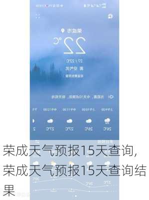 荣成天气预报15天查询,荣成天气预报15天查询结果